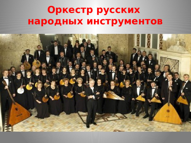 Оркестр русских  народных инструментов 