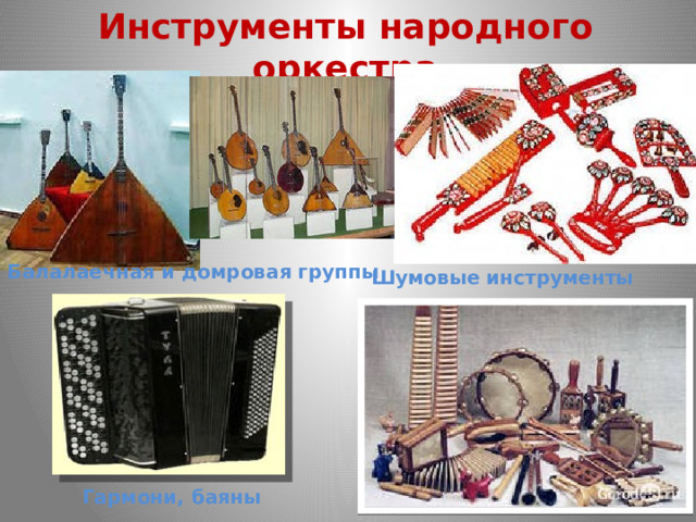 Инструменты народного оркестра Балалаечная и домровая группы Шумовые инструменты Гармони, баяны 