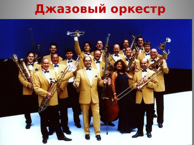 Джазовый оркестр 