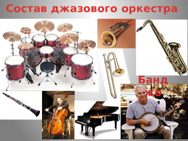 Состав джазового оркестра Банджо 