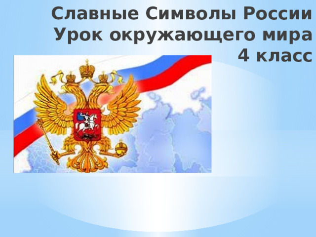 Славные Символы России  Урок окружающего мира  4 класс 