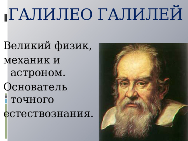 Галилео галилей основатель точного естествознания проект