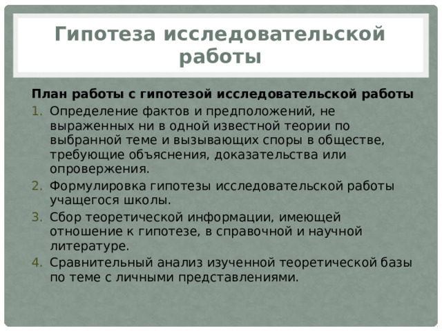 Что такое гипотеза в исследовательской работе. Гипотеза исследовательской работе по тему тренер по футболу женский. Гипотеза исследовательского проекта 4 класс про родной город.