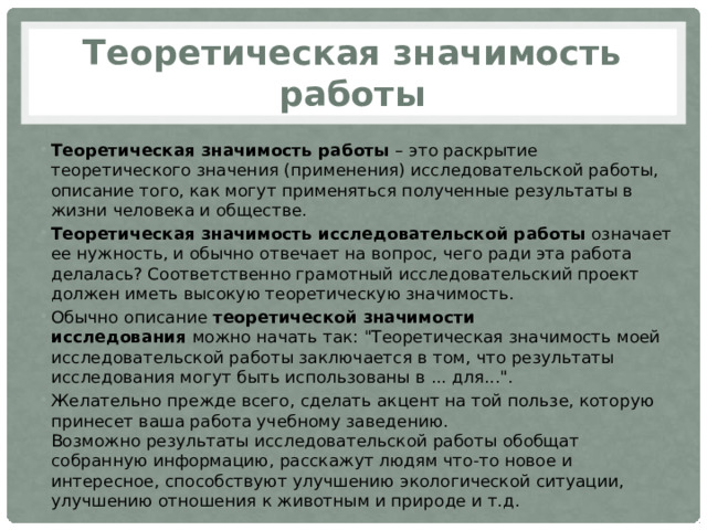 Значимость работы. Теоретическая значимость работы. Теоретическое значение. Ценности в работе.