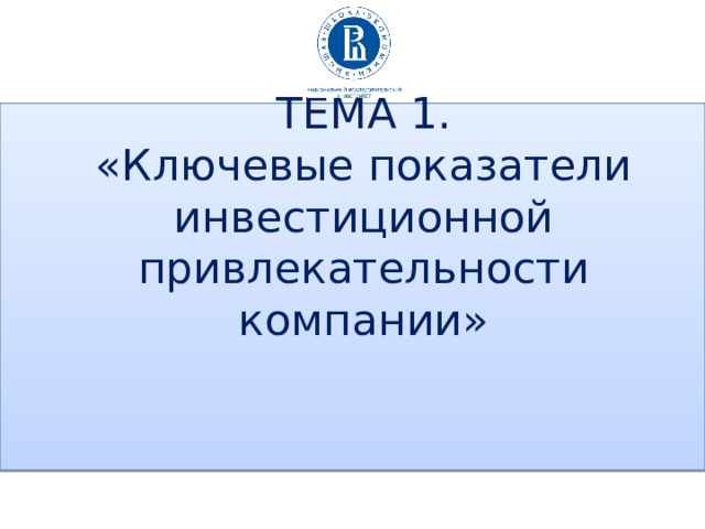 ТЕМА 1.  «Ключевые показатели инвестиционной привлекательности компании» 