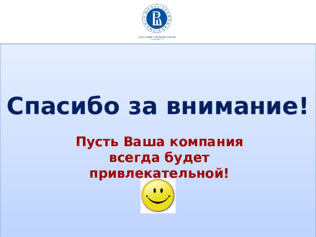 Спасибо за внимание! Пусть Ваша компания всегда будет привлекательной!  