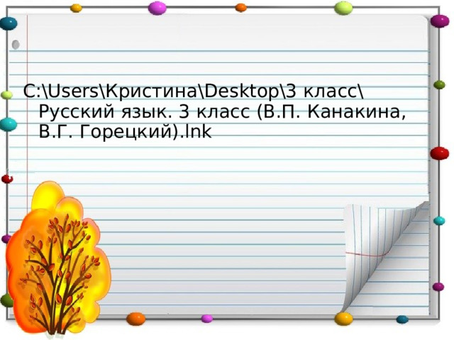 C:\Users\ Кристина\ Desktop\3 класс\Русский язык. 3 класс (В.П. Канакина, В.Г. Горецкий). lnk 