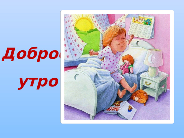 Доброе  утро 