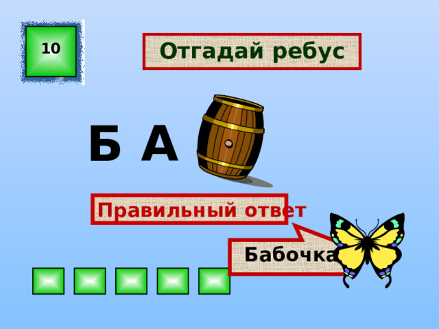 Бабочка Отгадай ребус 10 Б А Правильный ответ 