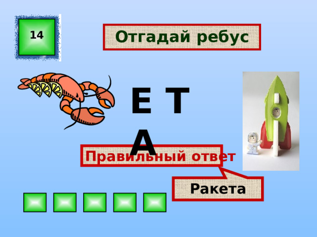 Ракета Отгадай ребус 14 Е Т А Правильный ответ 