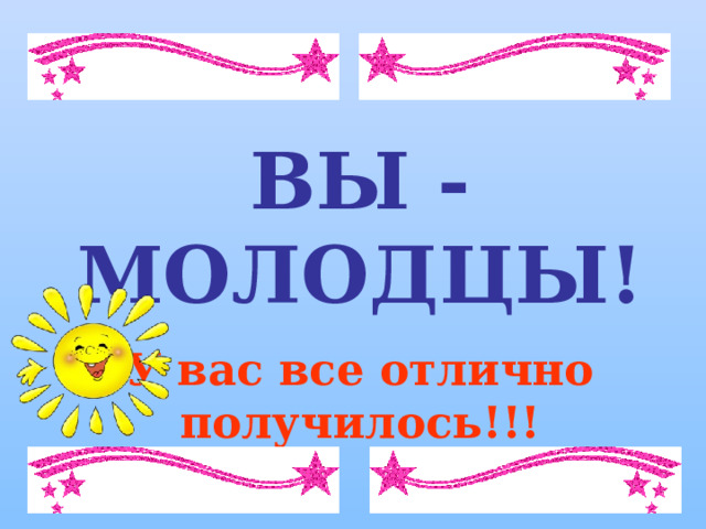 ВЫ - МОЛОДЦЫ! У вас все отлично получилось!!! 