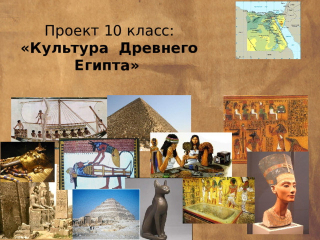 Проект 10 класс:  «Культура Древнего Египта» 