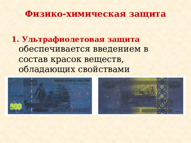 Физико-химическая защита 1. Ультрафиолетовая защита  обеспечивается введением в состав красок веществ, обладающих свойствами люминесценции (свечения). 