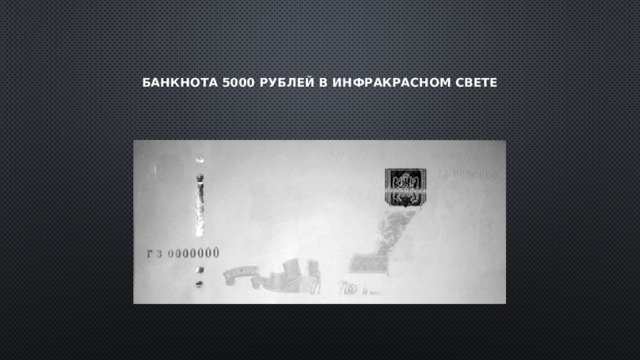 Банкнота 5000 рублей в инфракрасном свете 