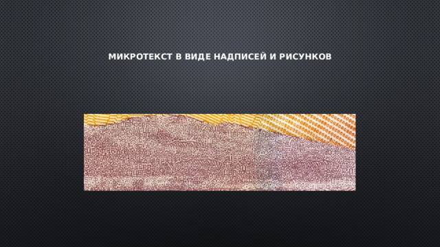 Микротекст в виде надписей и рисунков 