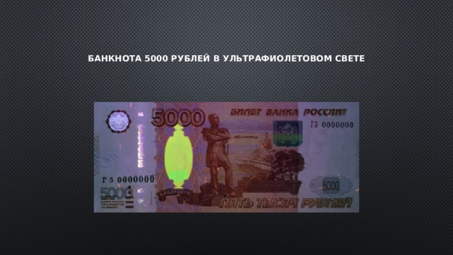 Банкнота 5000 рублей в ультрафиолетовом свете 