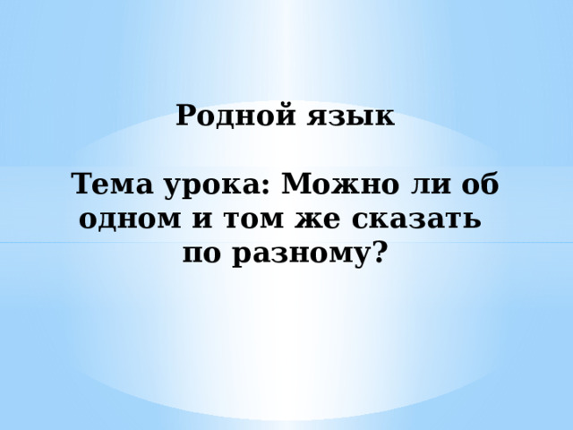 Можно ли об одном и том же сказать по разному 4 класс родной язык презентация