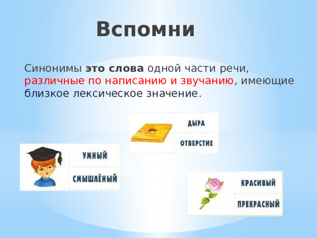 Вспоминать синоним