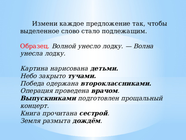 Измени каждое предложение так чтобы выделенное слово стало подлежащим картина нарисована детьми