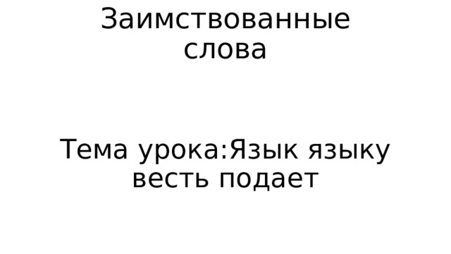 Презентация язык языку весть подает 4 класс родной русский язык