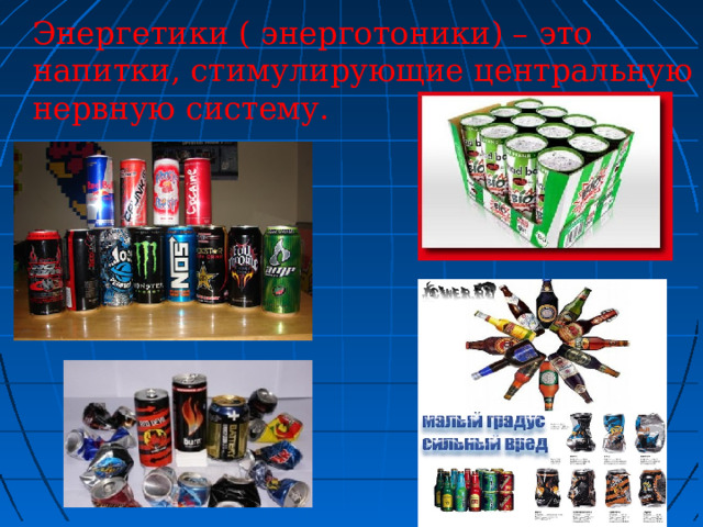 Энергетики ( энерготоники) – это напитки, стимулирующие центральную нервную систему.  