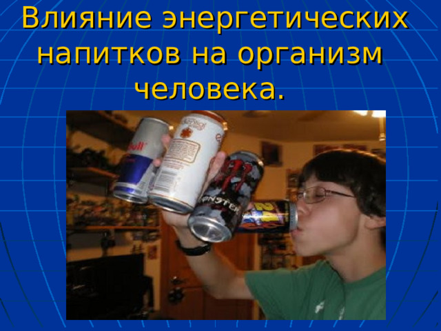   Влияние энергетических напитков на организм человека. 