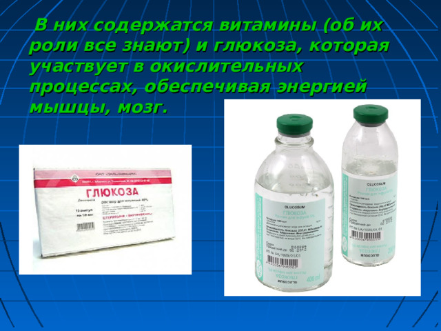  В них содержатся витамины (об их роли все знают) и глюкоза, которая участвует в окислительных процессах, обеспечивая энергией мышцы, мозг. 