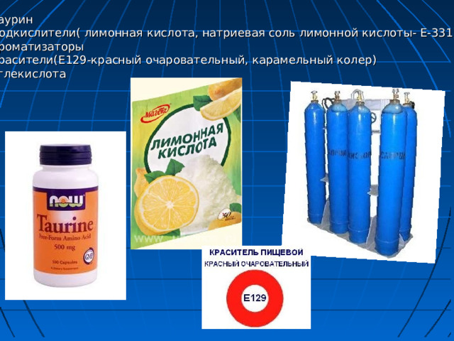 -таурин  -подкислители( лимонная кислота, натриевая соль лимонной кислоты- Е-331)  -ароматизаторы  -красители(Е129-красный очаровательный, карамельный колер)  -углекислота 
