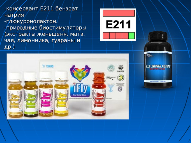 -консервант Е211-бензоат натрия  -глюкуронолактон.  -природные биостимуляторы (экстракты женьшеня, матэ, чая, лимонника, гуараны и др.) 