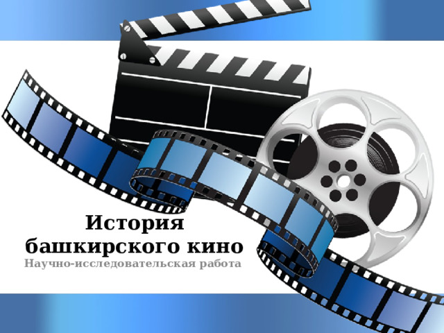 История башкирского кино Научно-исследовательская работа 