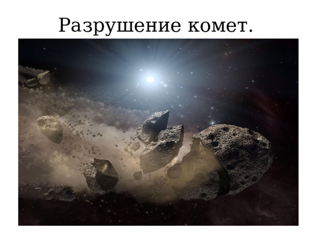 Разрушение комет. 