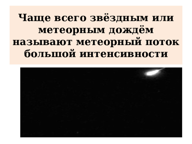 Чаще всего звёздным или метеорным дождём называют метеорный поток большой интенсивности 