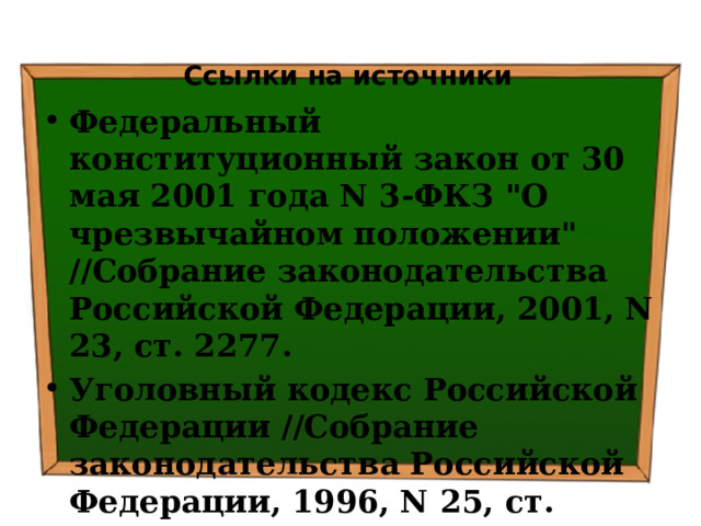 Ссылки на источники Федеральный конституционный закон от 30 мая 2001 года N 3-ФКЗ 