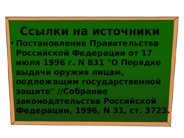 Ссылки на источники Постановление Правительства Российской Федерации от 17 июля 1996 г. N 831 