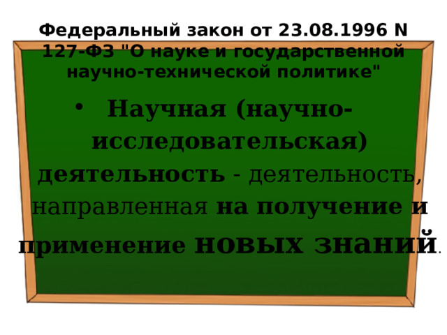 Федеральный закон от 23.08.1996 N 127-ФЗ 