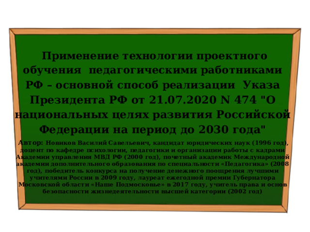   Применение технологии проектного обучения педагогическими работниками РФ – основной способ реализации Указа Президента РФ от 21.07.2020 N 474 