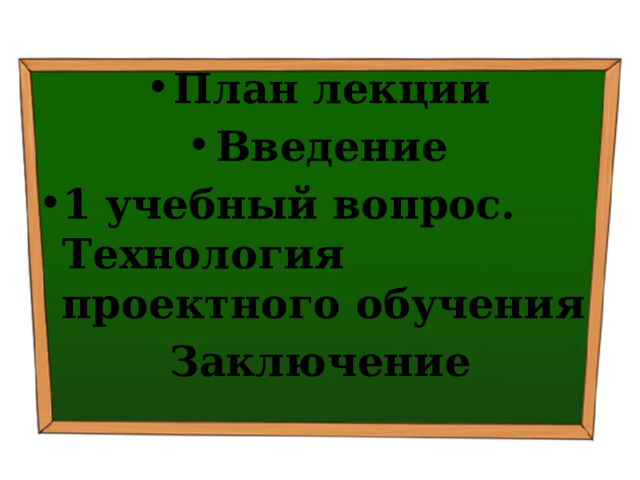 План лекции Введение 1 учебный вопрос.  Технология проектного обучения Заключение 