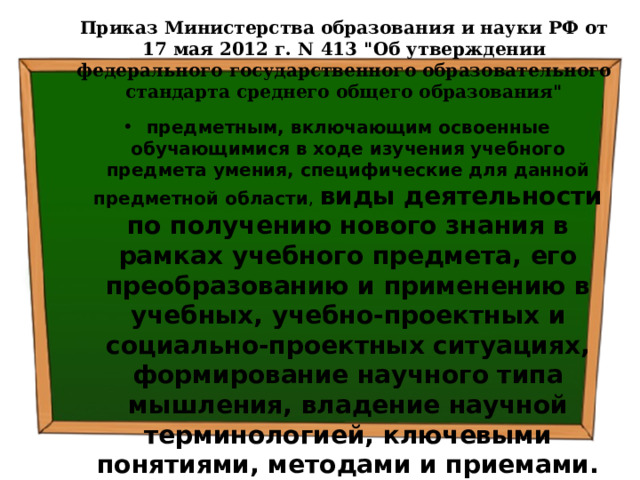 Приказ Министерства образования и науки РФ от 17 мая 2012 г. N 413 