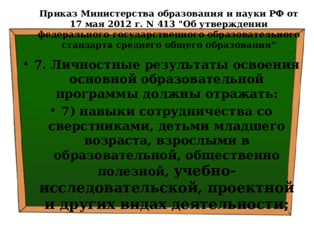 Приказ Министерства образования и науки РФ от 17 мая 2012 г. N 413 