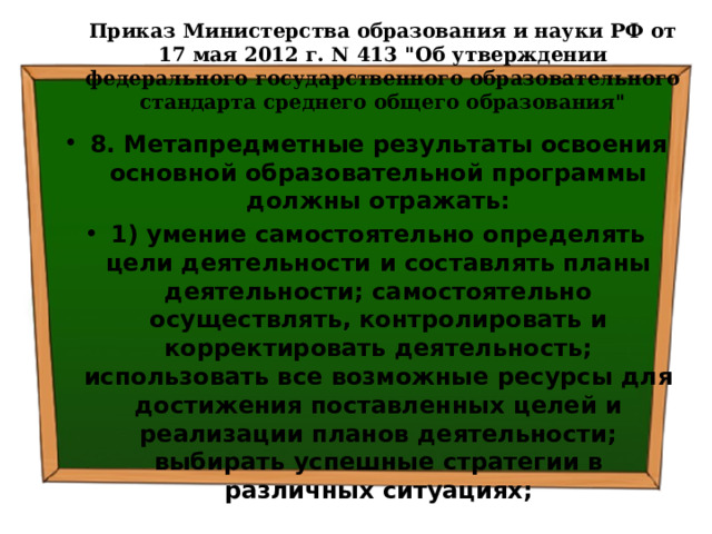 Приказ Министерства образования и науки РФ от 17 мая 2012 г. N 413 