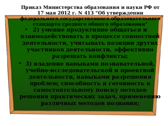 Приказ Министерства образования и науки РФ от 17 мая 2012 г. N 413 