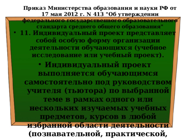 Приказ Министерства образования и науки РФ от 17 мая 2012 г. N 413 