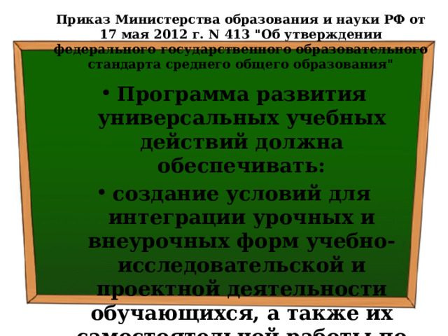 Приказ Министерства образования и науки РФ от 17 мая 2012 г. N 413 