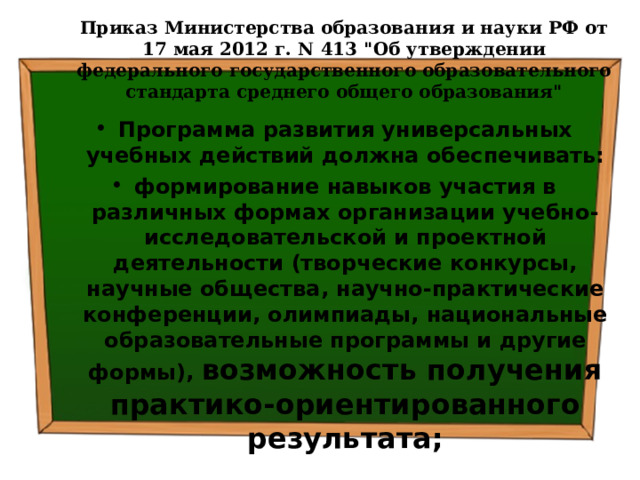 Приказ Министерства образования и науки РФ от 17 мая 2012 г. N 413 