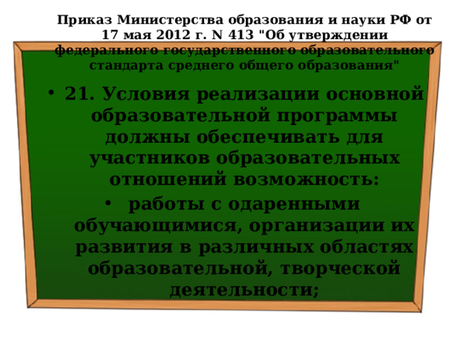 Приказ Министерства образования и науки РФ от 17 мая 2012 г. N 413 