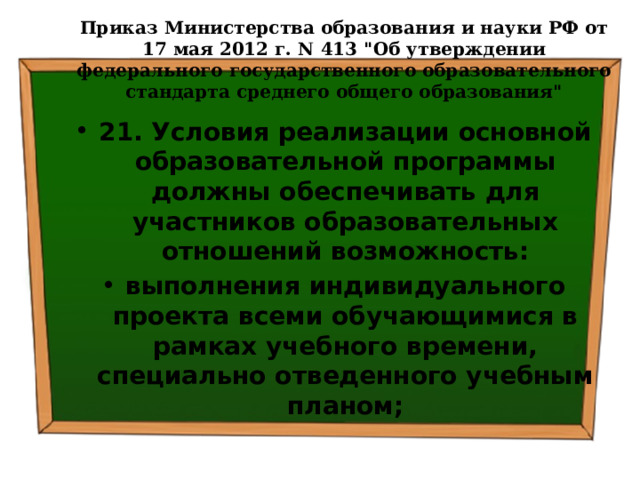 Приказ Министерства образования и науки РФ от 17 мая 2012 г. N 413 