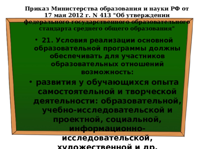 Приказ Министерства образования и науки РФ от 17 мая 2012 г. N 413 