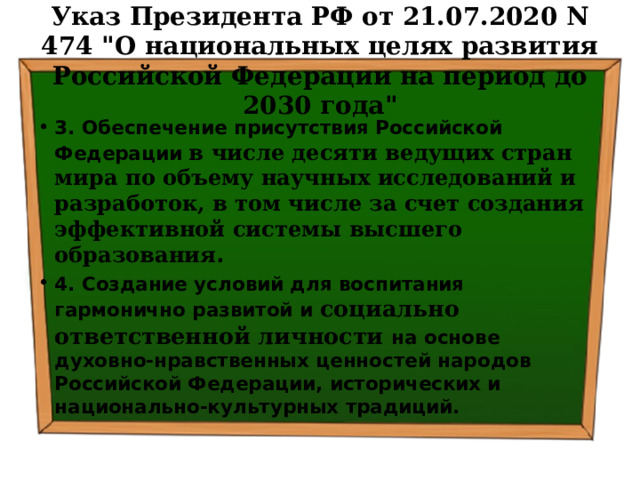 Указ Президента РФ от 21.07.2020 N 474 