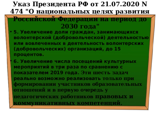 Указ Президента РФ от 21.07.2020 N 474 