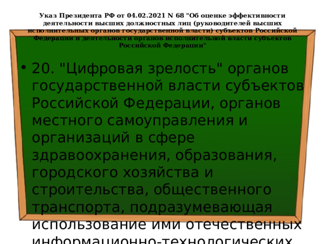 Указ Президента РФ от 04.02.2021 N 68 